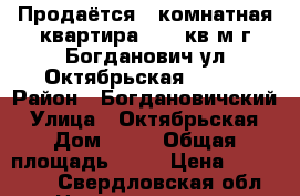 Продаётся 1 комнатная квартира 21.3 кв.м г.Богданович ул.Октябрьская 17 .  › Район ­ Богдановичский › Улица ­ Октябрьская › Дом ­ 17 › Общая площадь ­ 21 › Цена ­ 720 000 - Свердловская обл. Недвижимость » Квартиры продажа   . Свердловская обл.